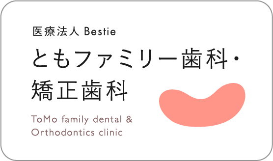 ともファミリー歯科・矯正歯科