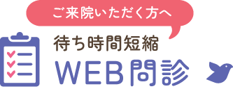 待ち時間短縮　WEB問診